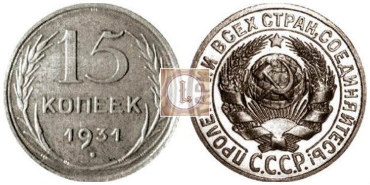 15 копеек 1931 года в серебре