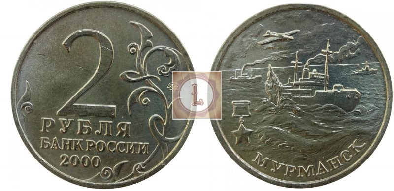 2 рубля 2000 года Мурманск