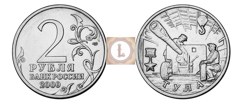 Цена монеты 2 рубля 2000 года. Монета 2 рубля 2000 «Тула». 2 Рубля Тула 2000 года. Юбилейная монета 2 рубля 2000 Тула. Монета 2 рубля Ленинград 2000.