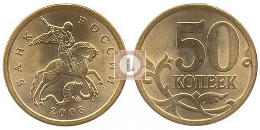 Современные 50 копеек. Монета 50 копеек 2008 года. Монеты российские 50 копеек. Изображение монет. Современные русские монеты.