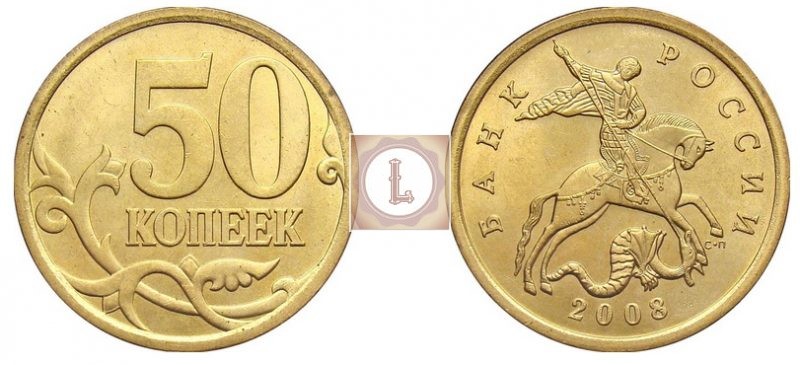 Монета 50 коп 2008 года СПМД