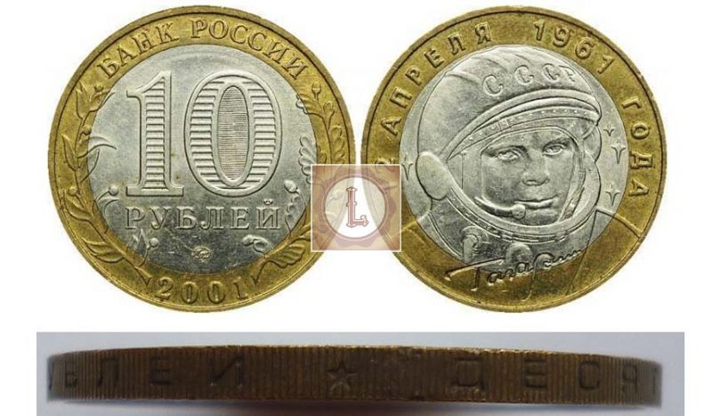 10 рублей 2001 год Гагарин ммд