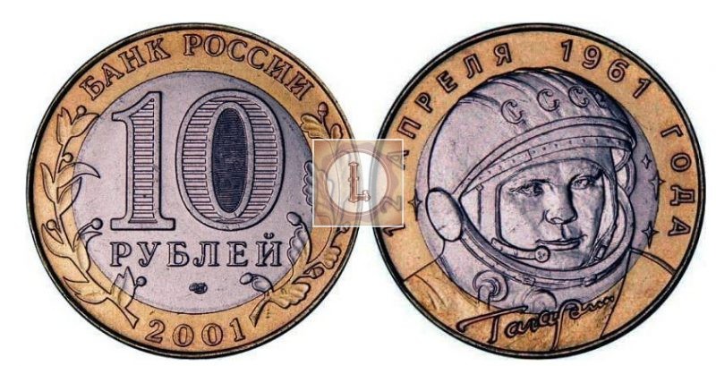 10 рублей 2001 года Гагарин СПМД