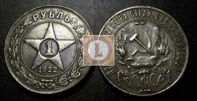 копия 1 рубля 1922 года