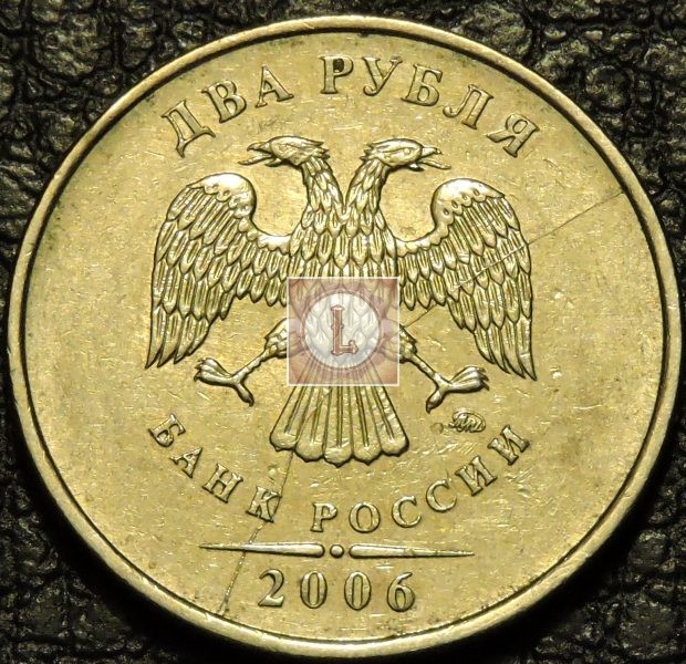 2 рубля 2006 года, раскол