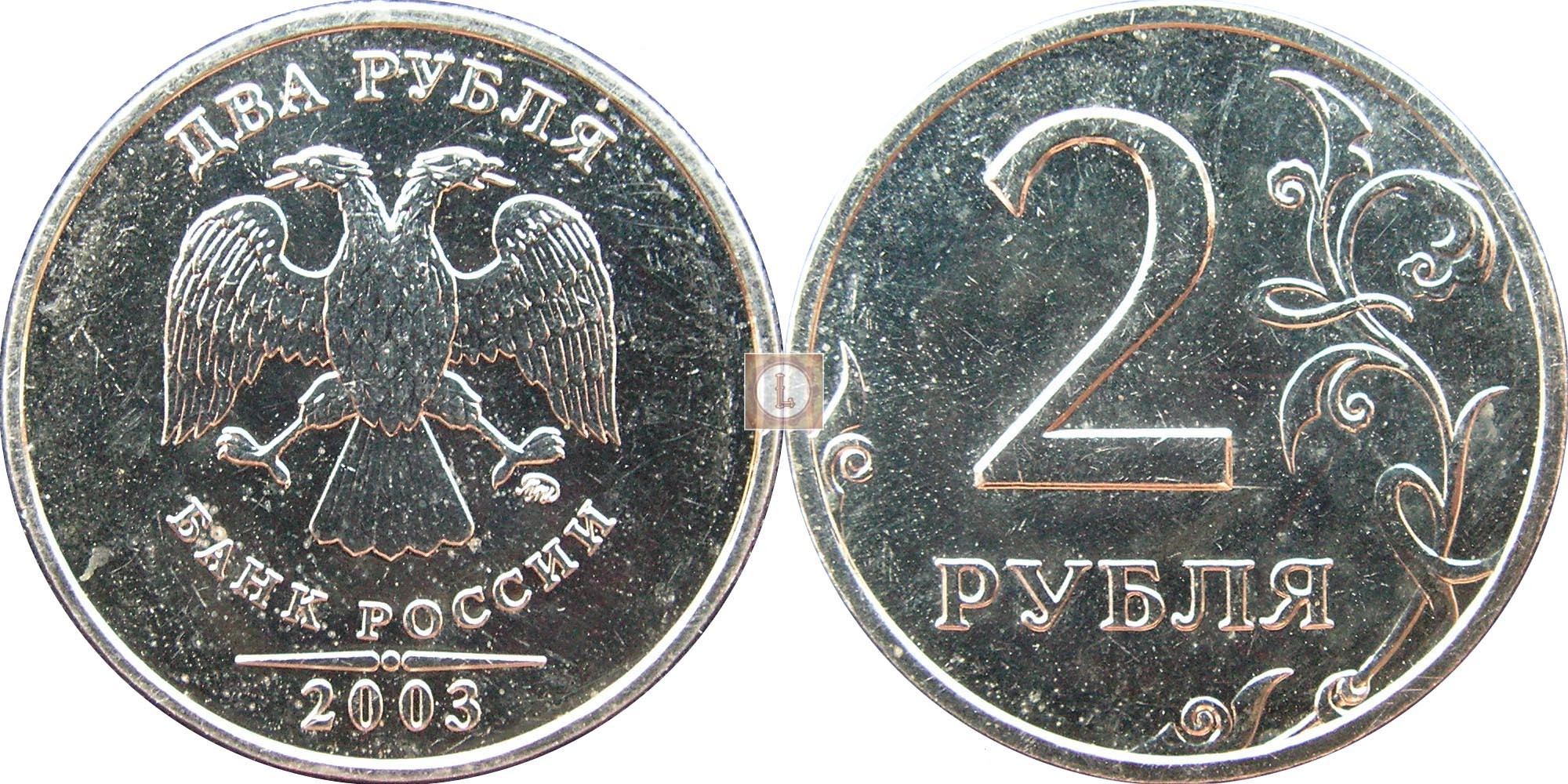2 рубля стоимость. 2 Рубля 2003 год Московский монетный двор. Монета 2 рубля 2003 ММД. 1 Рубль 2003 ММД. Монета 2 рубля СПМД 2003 года.