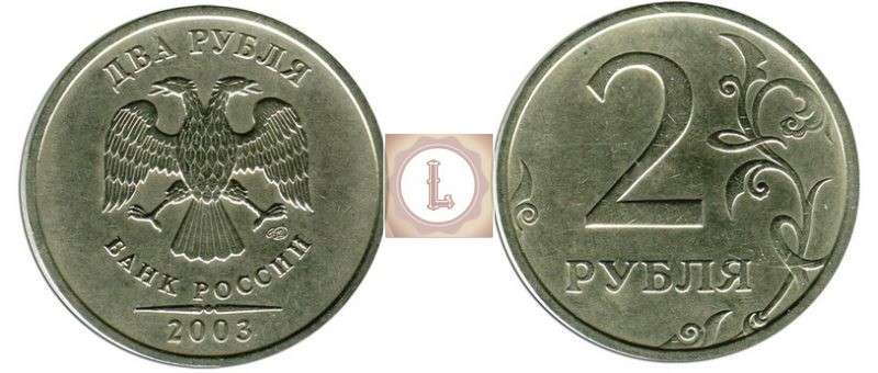 2 рубля 2003 года СПМД