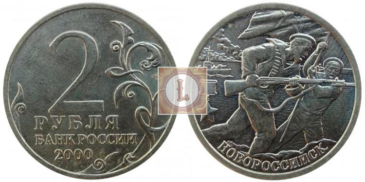 2 рубля 2000 года "Новороссийск"