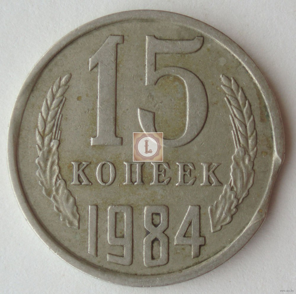 15 копеек 1984 года. 10 Копеек 1984. СССР 15 копеек 1984. Монетка 15 копеек 1984 года.