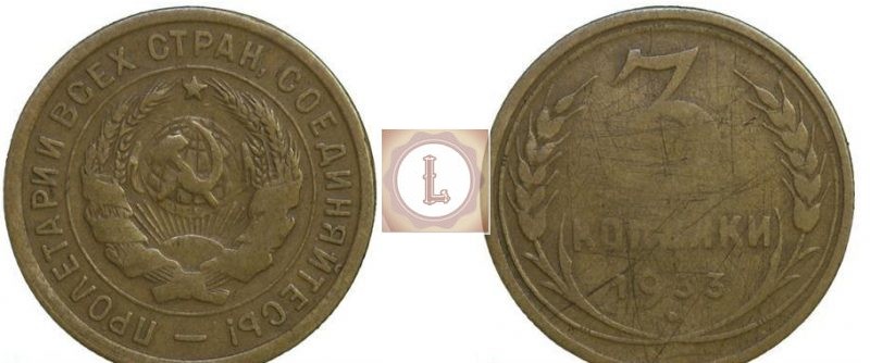 Монета 3 копейки 1933 года, перепутка