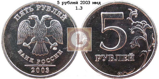 5 рублей 2003 ммд 1.3