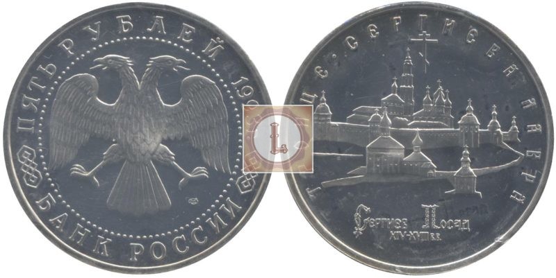 5 рублей 1993 года Сергиев Посад