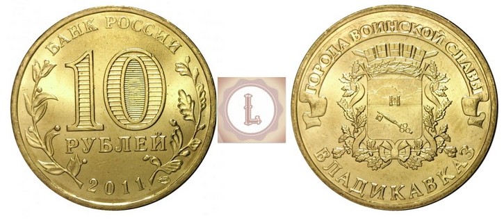 10 рублей 2011 года Владикавказ