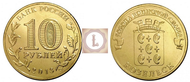 10 рублей 2013 года Козельск