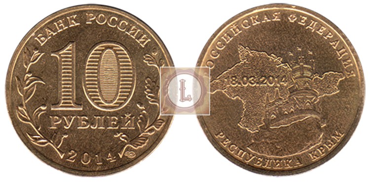 10 рублей 2014 года Республика Крым