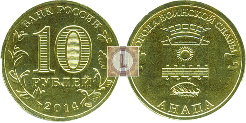 10 рублей 2014 года Анапа